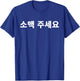 Can I have Somaek Please in Hangul Korean Soju Beer Korea T-Shirt - T-Shirt | Royal