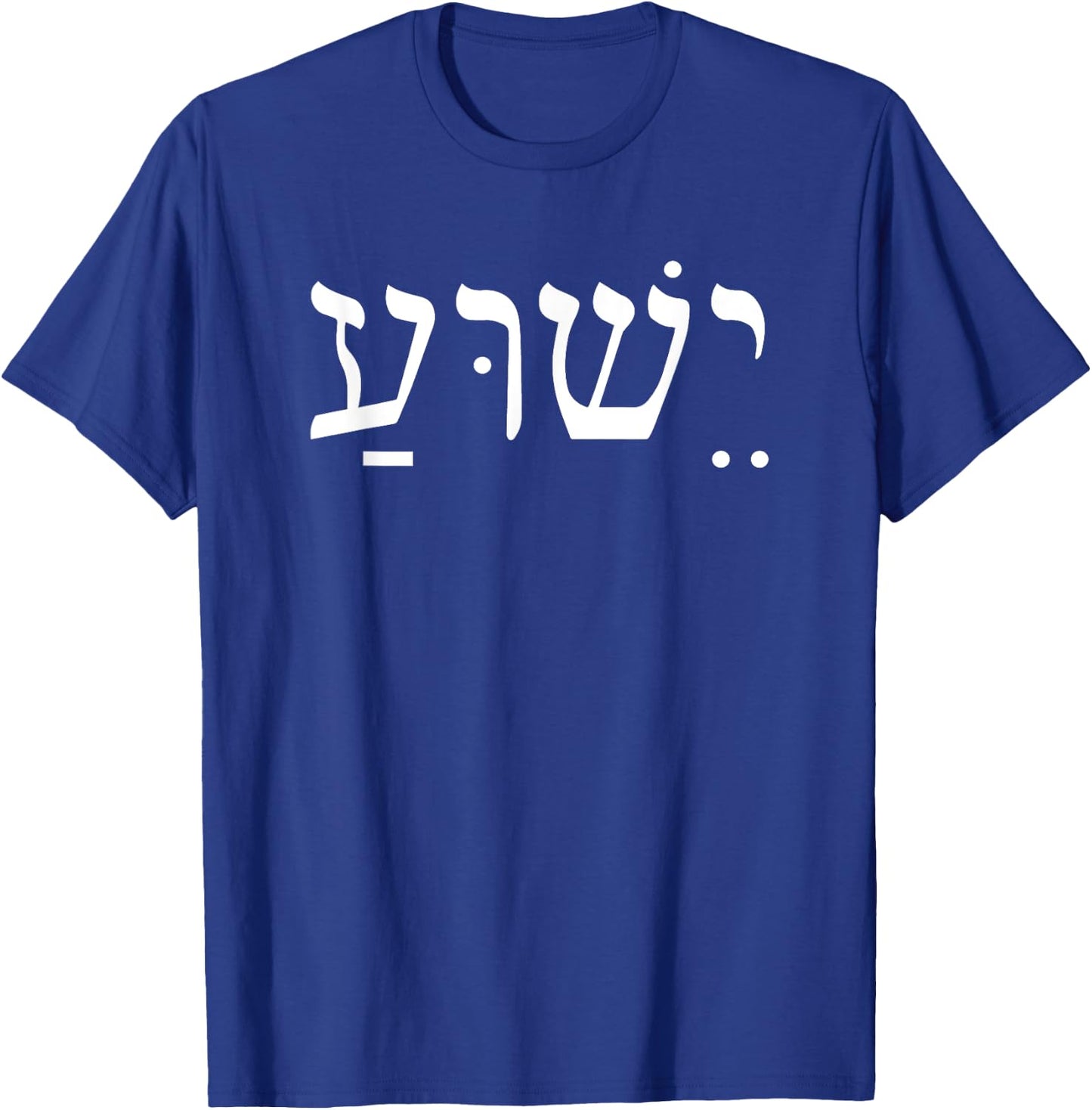 Yeshua Jesus in Hebrew T-Shirt - T-Shirt | Royal