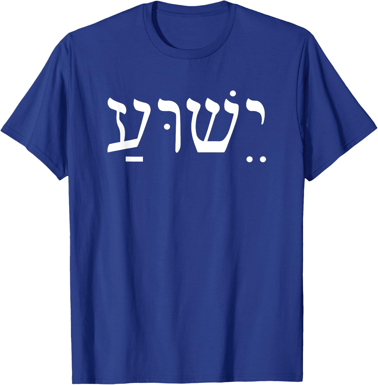Yeshua Jesus in Hebrew T-Shirt - T-Shirt | Royal