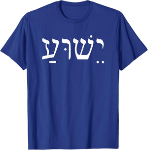 Yeshua Jesus in Hebrew T-Shirt - T-Shirt | Royal