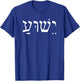 Yeshua Jesus in Hebrew T-Shirt - T-Shirt | Royal