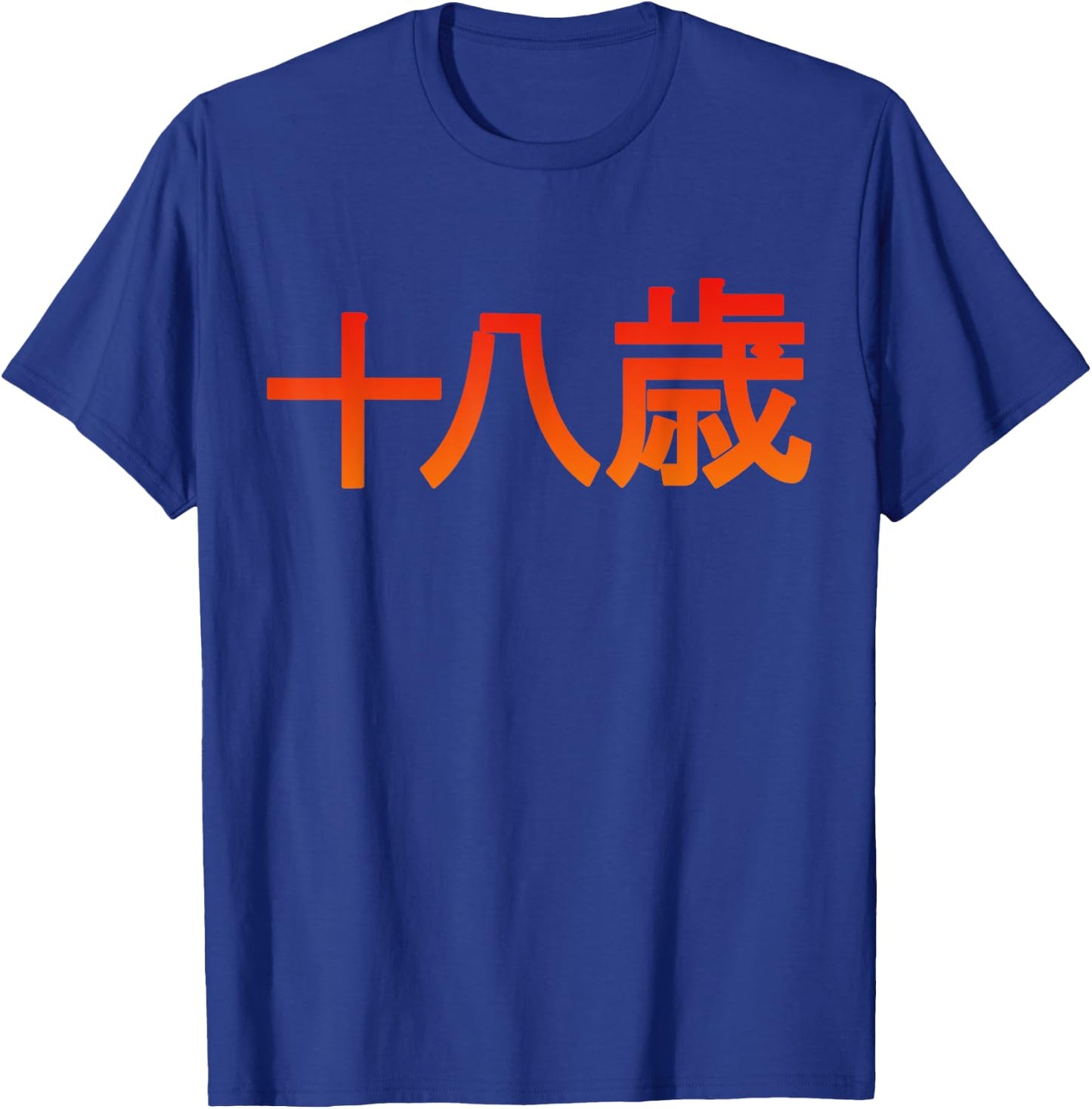 18 Years Japanese Characters Birthday Aged T-Shirt - T-Shirt | Royal