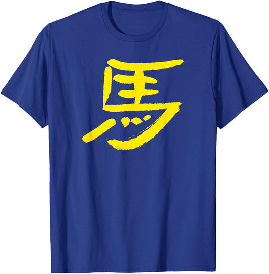 Horse (Uma) Japanese Brush Painting / KANJI Ink Writing T-Shirt - T-Shirt | Royal