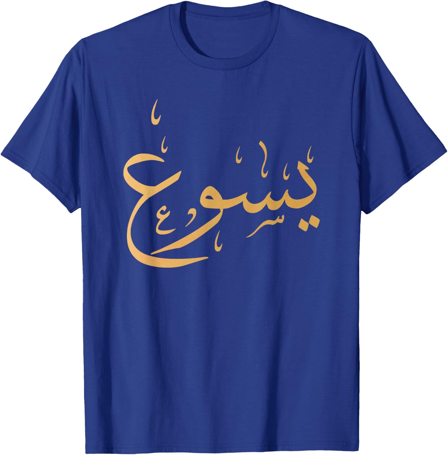 Arabic Name of Jesus Shirt, Christian Worship Gift Yasu T-Shirt - T-Shirt | Royal