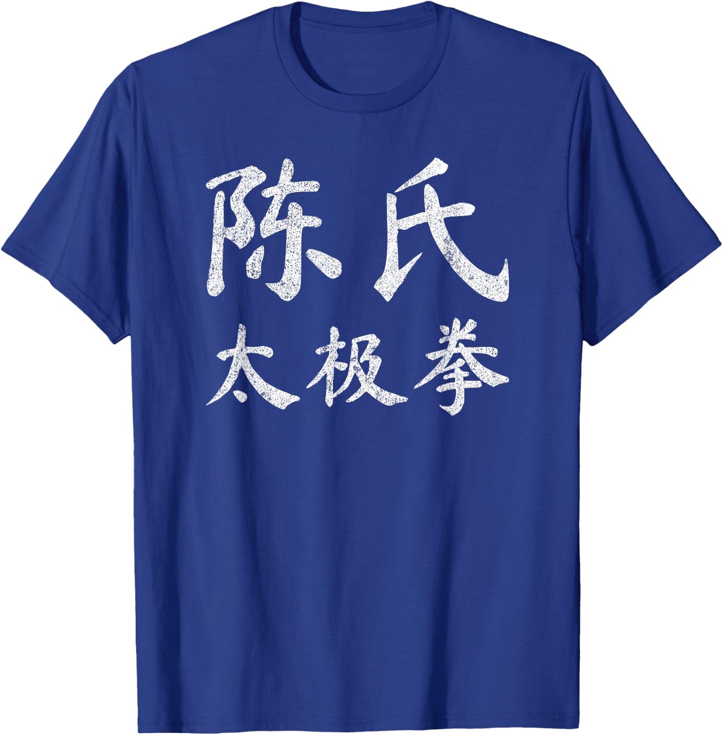 Chen Style Tai Chi Chuan Vintage Chinese Letters Characters T-Shirt - T-Shirt | Royal