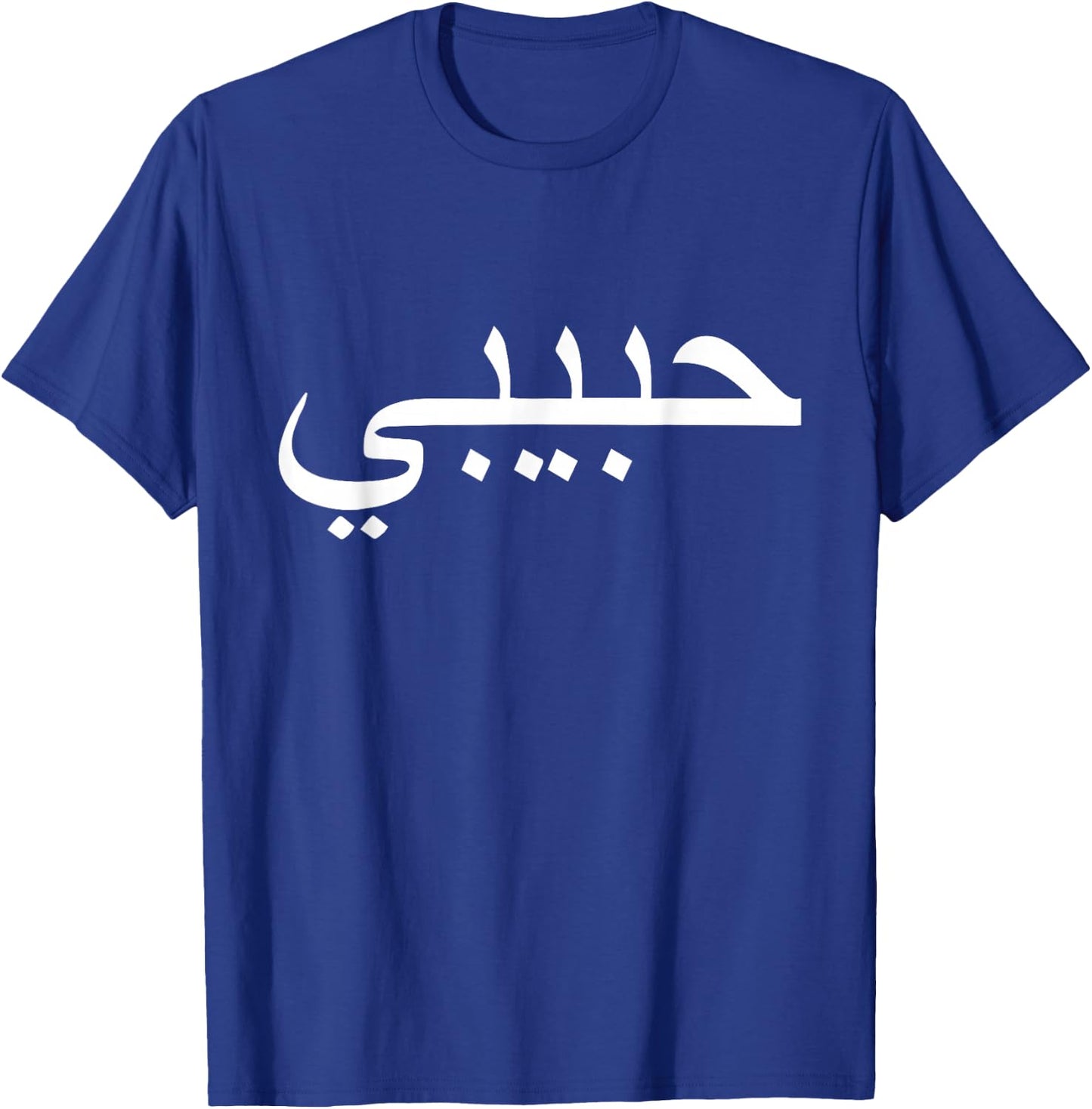 Habibi Loved One Arabic Language Halal T-Shirt - T-Shirt | Royal