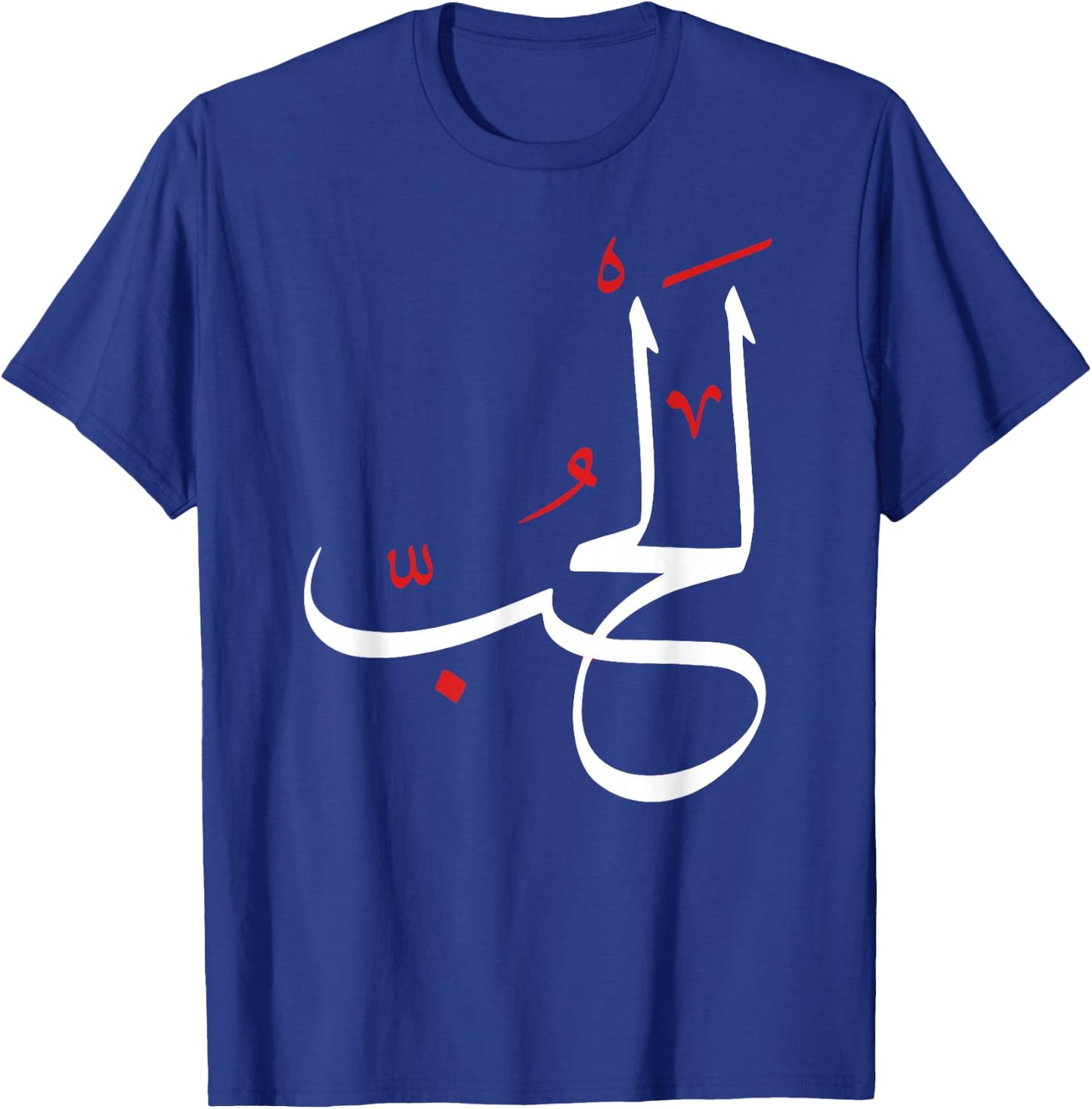 Arabic Calligraphy Art - LOVE T-Shirt - T-Shirt | Royal