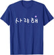Korean Writing Kpop Kdrama I love you Saranghae Hangul T-Shirt - T-Shirt | Royal