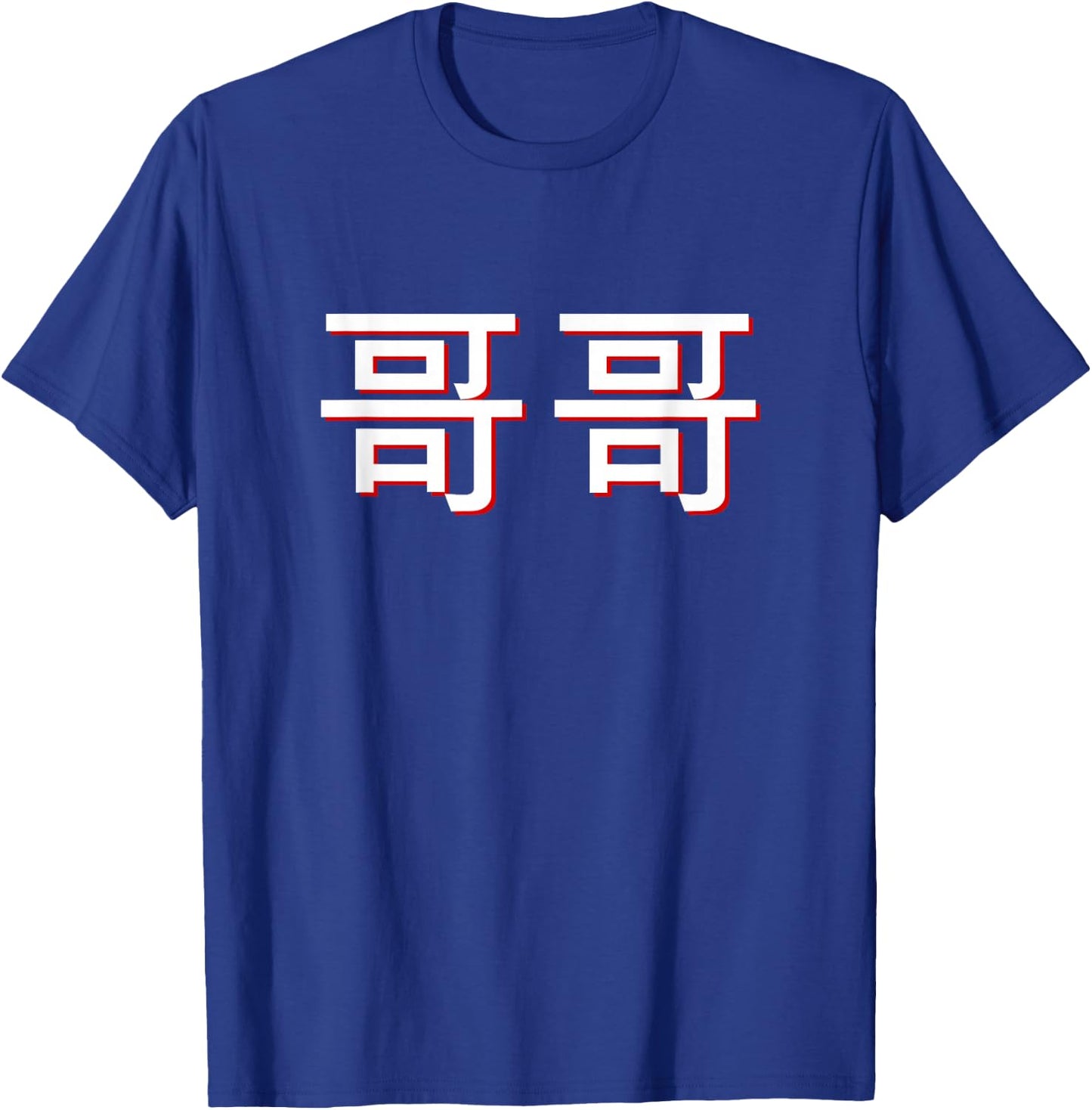 Gege Older Brother in Mandarin Chinese T-Shirt - T-Shirt | Royal