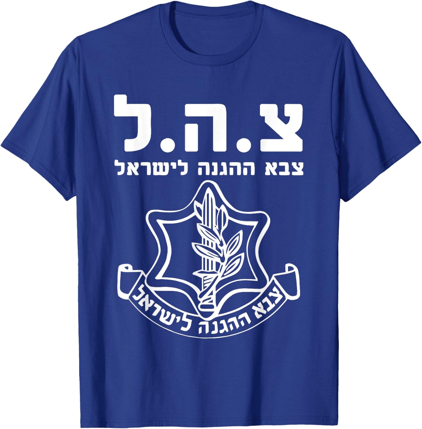Israel Defense Forces IDF HEB - Tzahal - Israeli Army Zava T-Shirt - T-Shirt | Royal