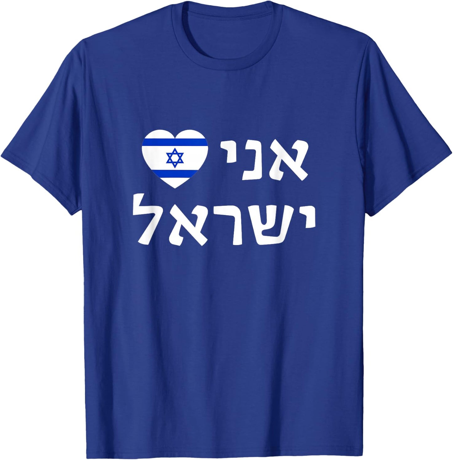 I Love Israel in Hebrew Pro-Israel Israeli Flag Heart T-Shirt - T-Shirt | Royal