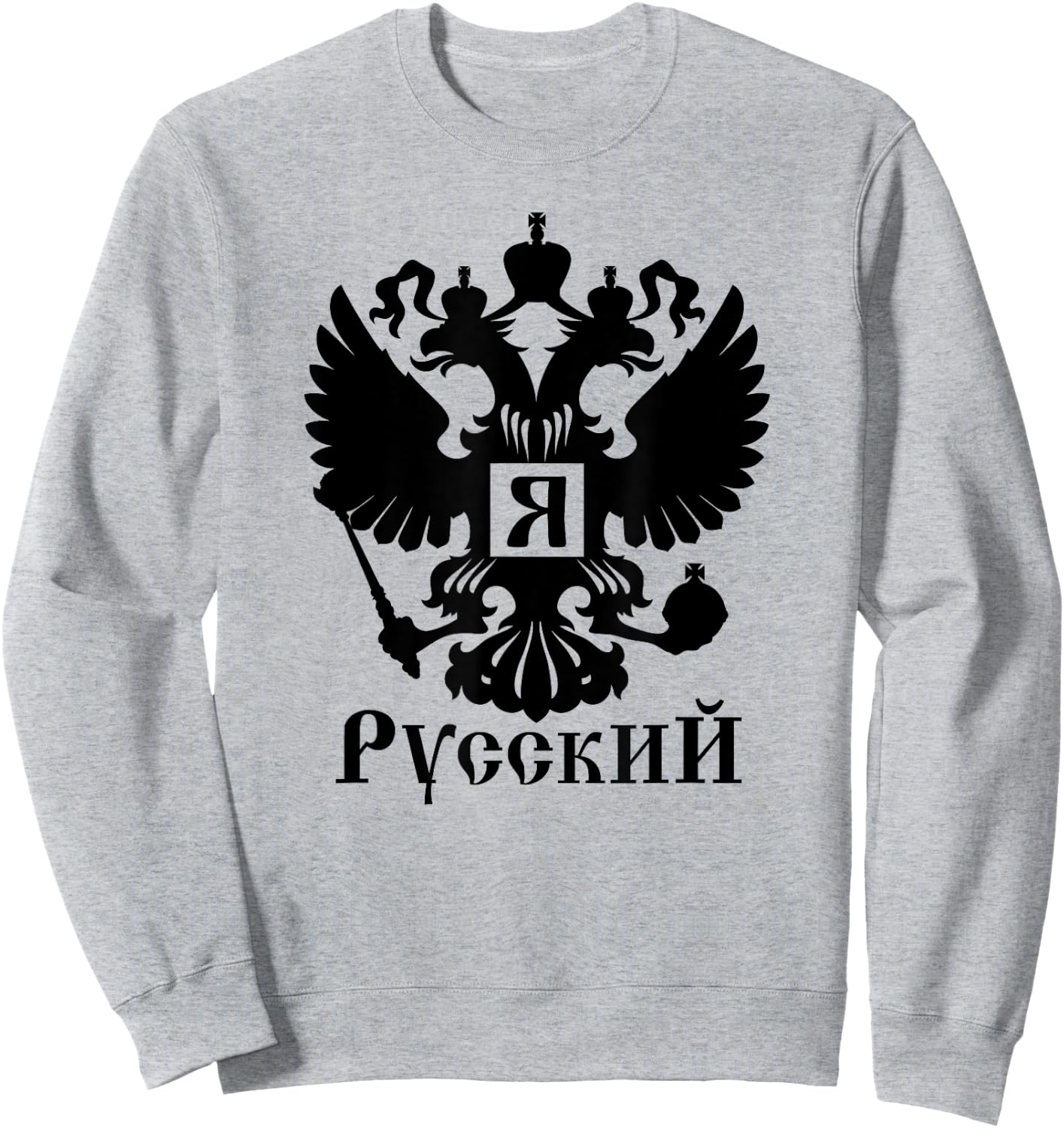YA RUSSKIY I Am Russian Coat of Arms of Russia Sweatshirt - Sweatshirt | Ash