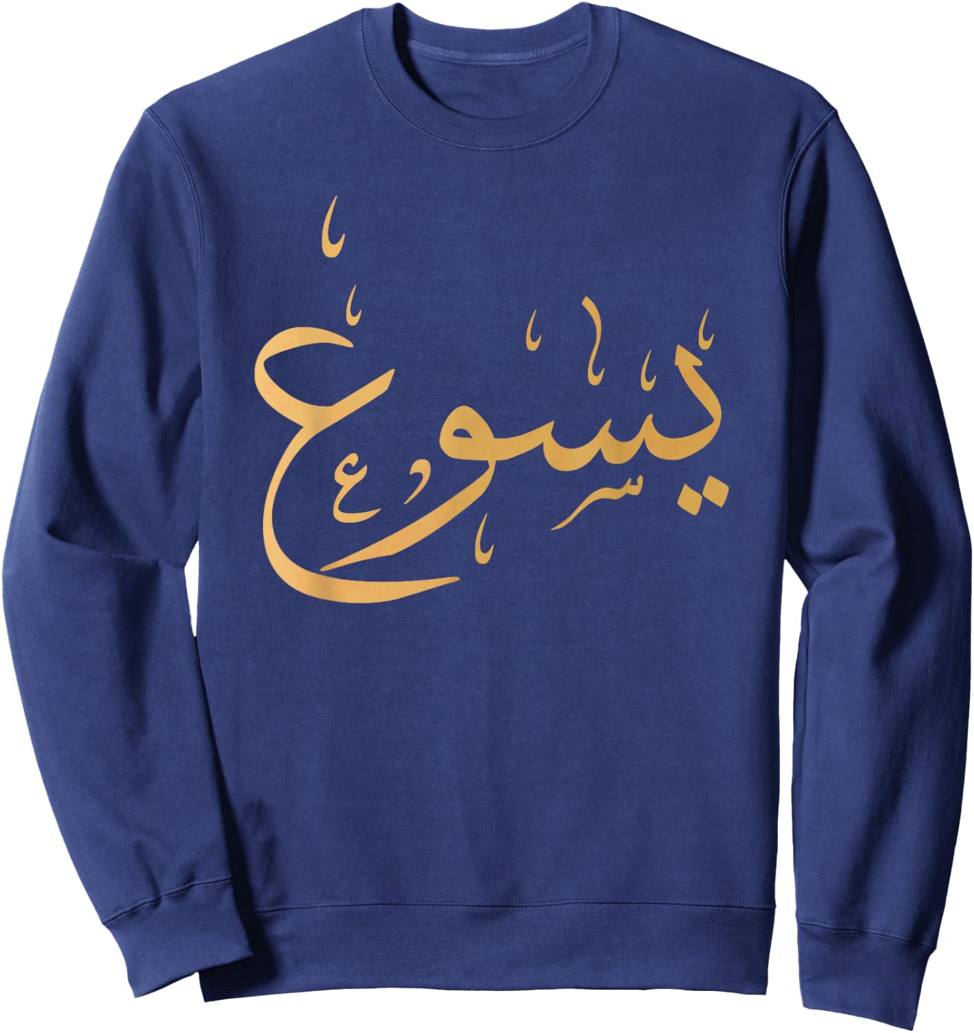 Arabic Name of Jesus Shirt, Christian Worship Gift Yasu Sweatshirt - Sweatshirt | Navy