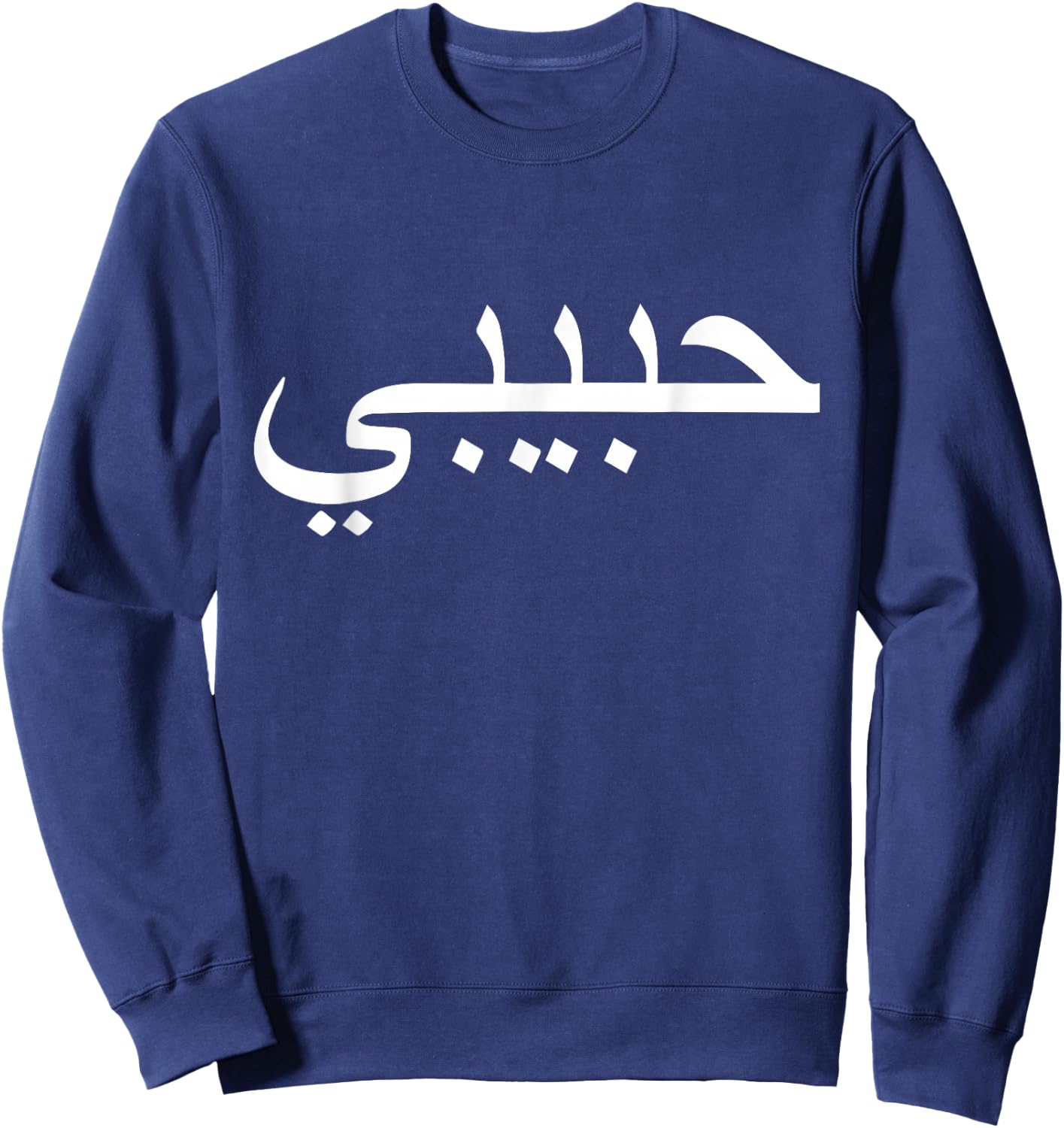 Habibi Loved One Arabic Language Halal Sweatshirt - Sweatshirt | Navy