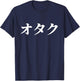 オタク means Nerd or Geek - Otaku in Japanese Kanji - Otaku T-Shirt - T-Shirt | Navy