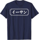 "ETHAN" Name in Japanese, Given Name, Japan, Katakana T-Shirt - T-Shirt | Navy