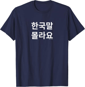 Funny Korean Hangul Words “I Don’t Know Korean” Small T-Shirt - T-Shirt | Navy