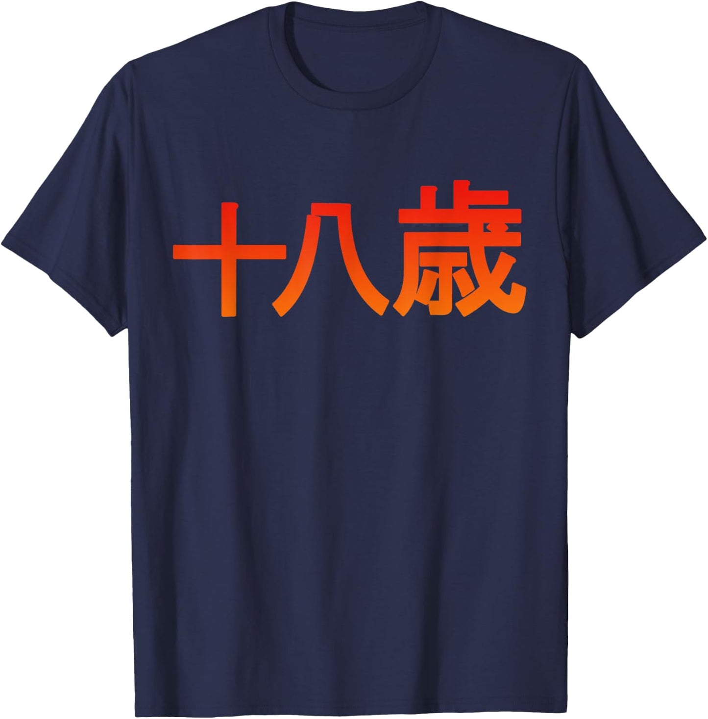 18 Years Japanese Characters Birthday Aged T-Shirt - T-Shirt | Navy