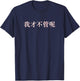 I Don't Care in Mandarin China Chinese T-Shirt - T-Shirt | Navy
