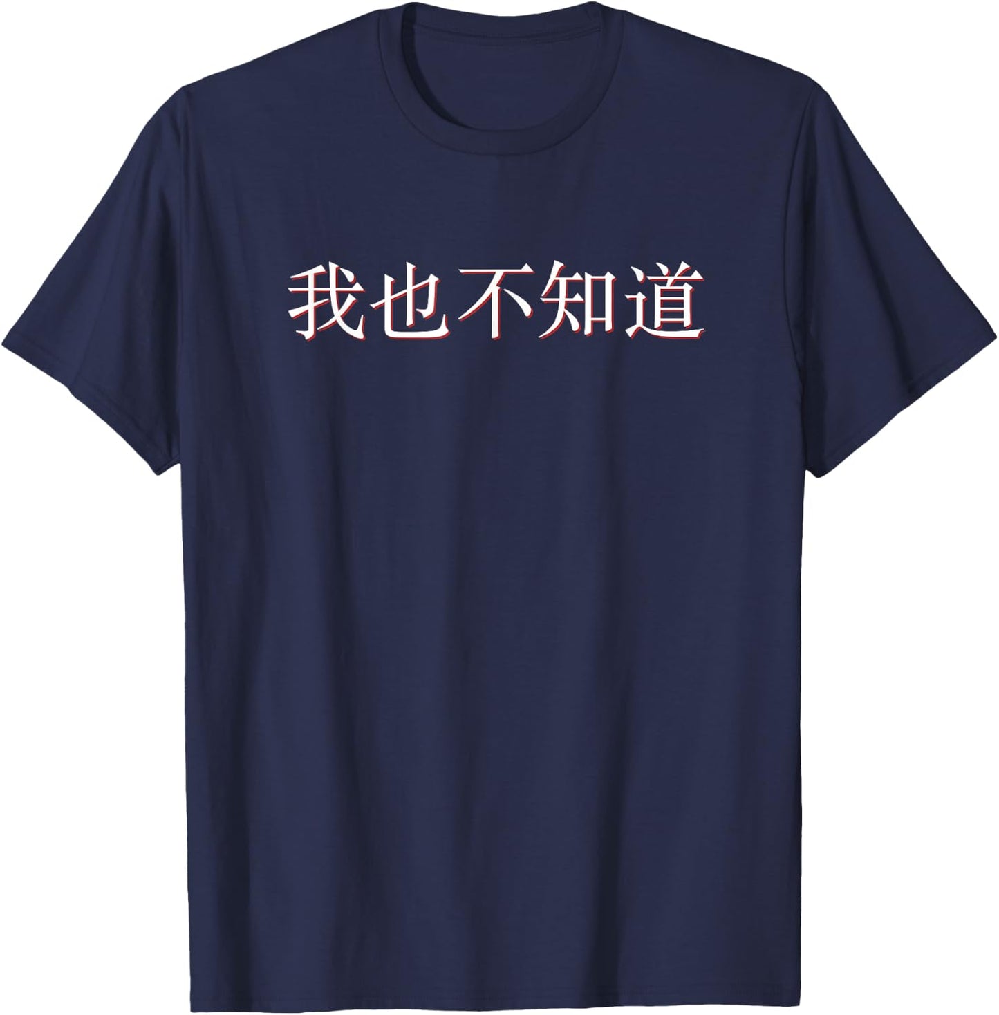 I Don't Know Either in Mandarin China Chinese T-Shirt - T-Shirt | Navy