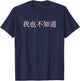 I Don't Know Either in Mandarin China Chinese T-Shirt - T-Shirt | Navy