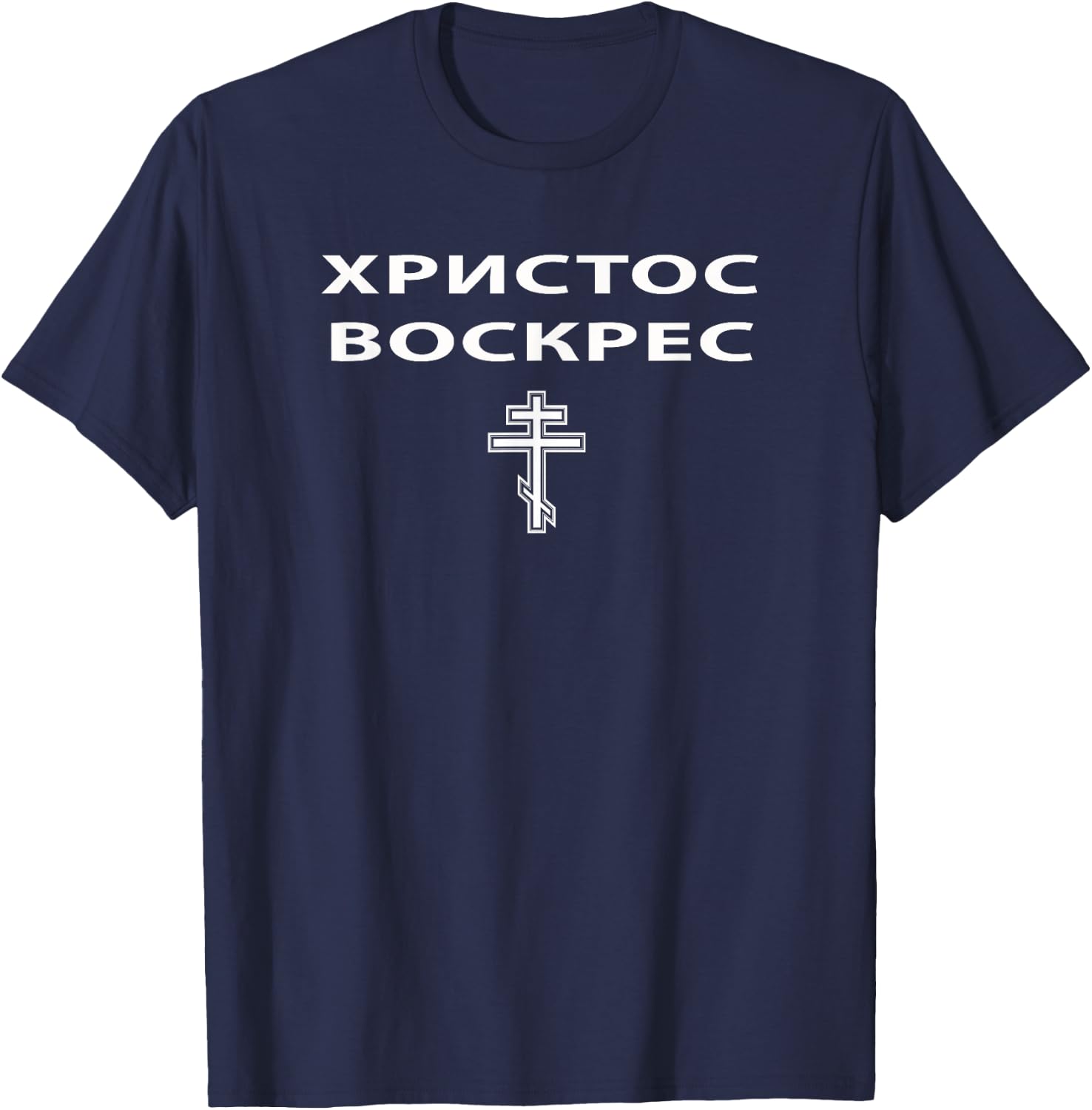 Unified Purpose Russian Eastern Orthodox Pascha & Cross - Black, Small T-Shirt - T-Shirt | Navy
