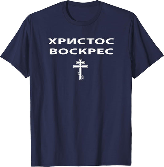 Unified Purpose Russian Eastern Orthodox Pascha & Cross - Black, Small T-Shirt - T-Shirt | Navy