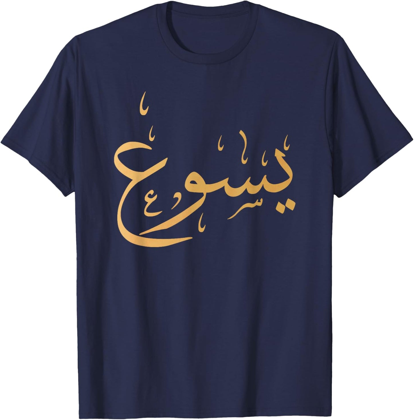 Arabic Name of Jesus Shirt, Christian Worship Gift Yasu T-Shirt - T-Shirt | Navy