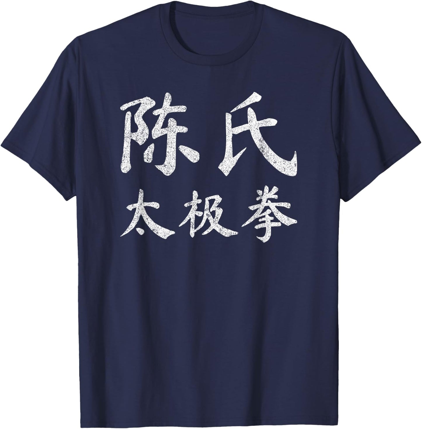 Chen Style Tai Chi Chuan Vintage Chinese Letters Characters T-Shirt - T-Shirt | Navy
