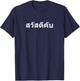 Sawadee Krap Hello in Thai Letters Thailand T-Shirt - T-Shirt | Navy