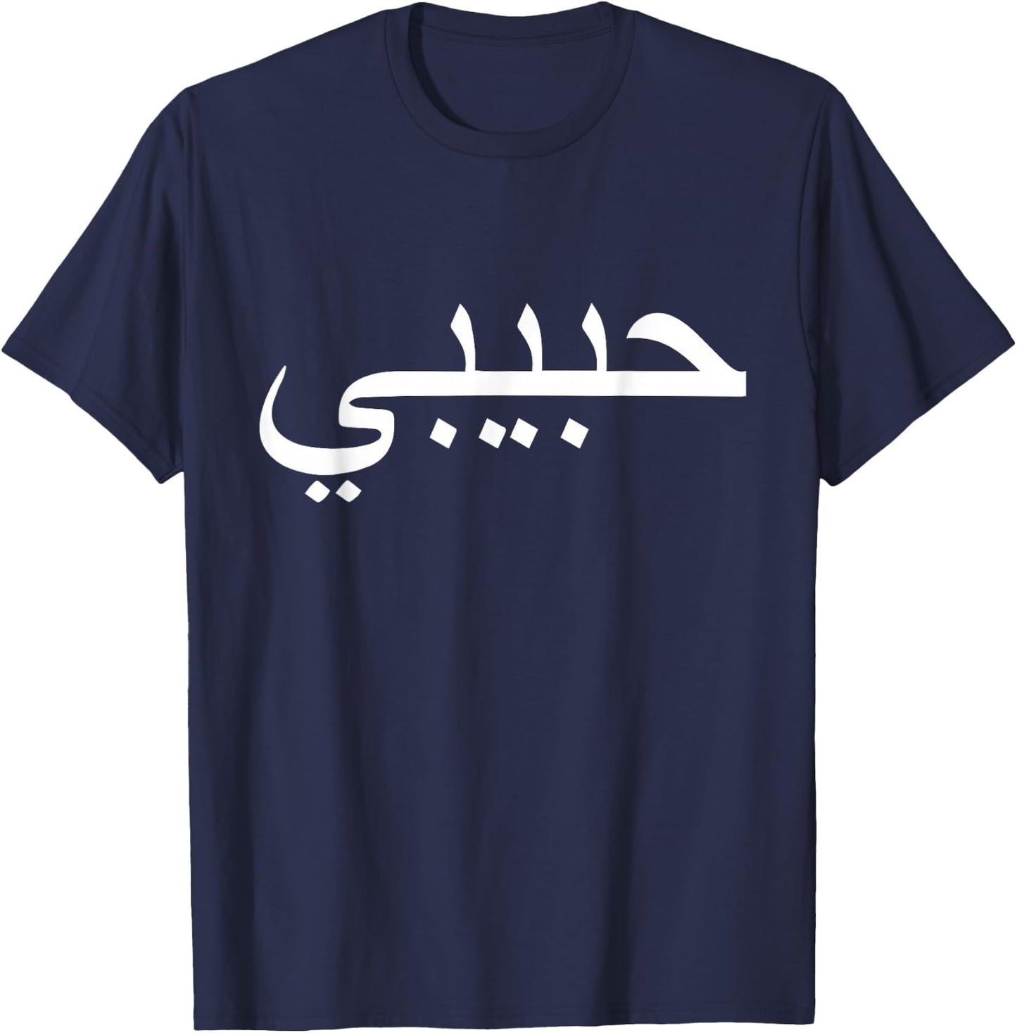 Habibi Loved One Arabic Language Halal T-Shirt - T-Shirt | Navy