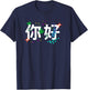 Chinese Ni Hao VIPKID Teacher China Mandarin Teacher T-Shirt - T-Shirt | Navy