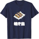 Yakitori, 焼き鳥、Grilled Chicken Japanese Food T-Shirt - T-Shirt | Navy