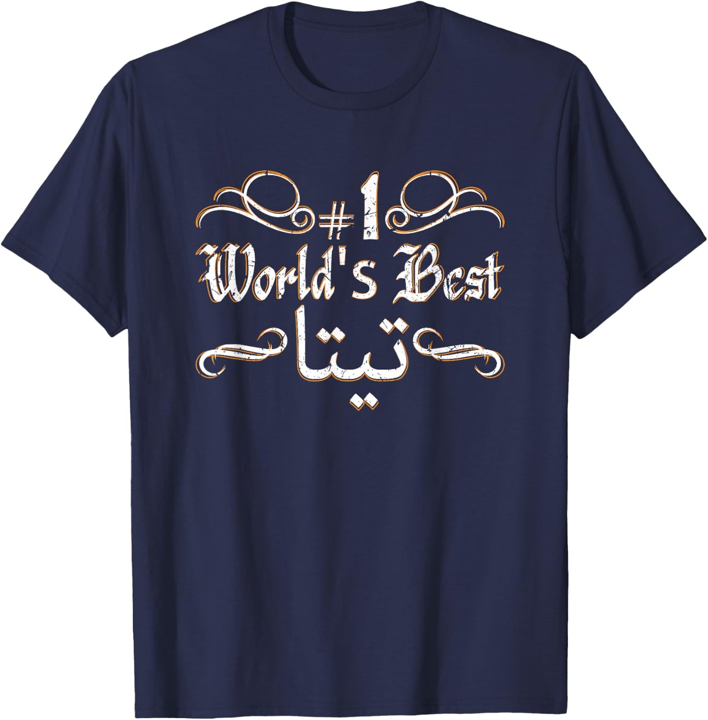 #1 World's Best Sitty Teta Sitto Grandmother Grandma Arabic T-Shirt - T-Shirt | Navy