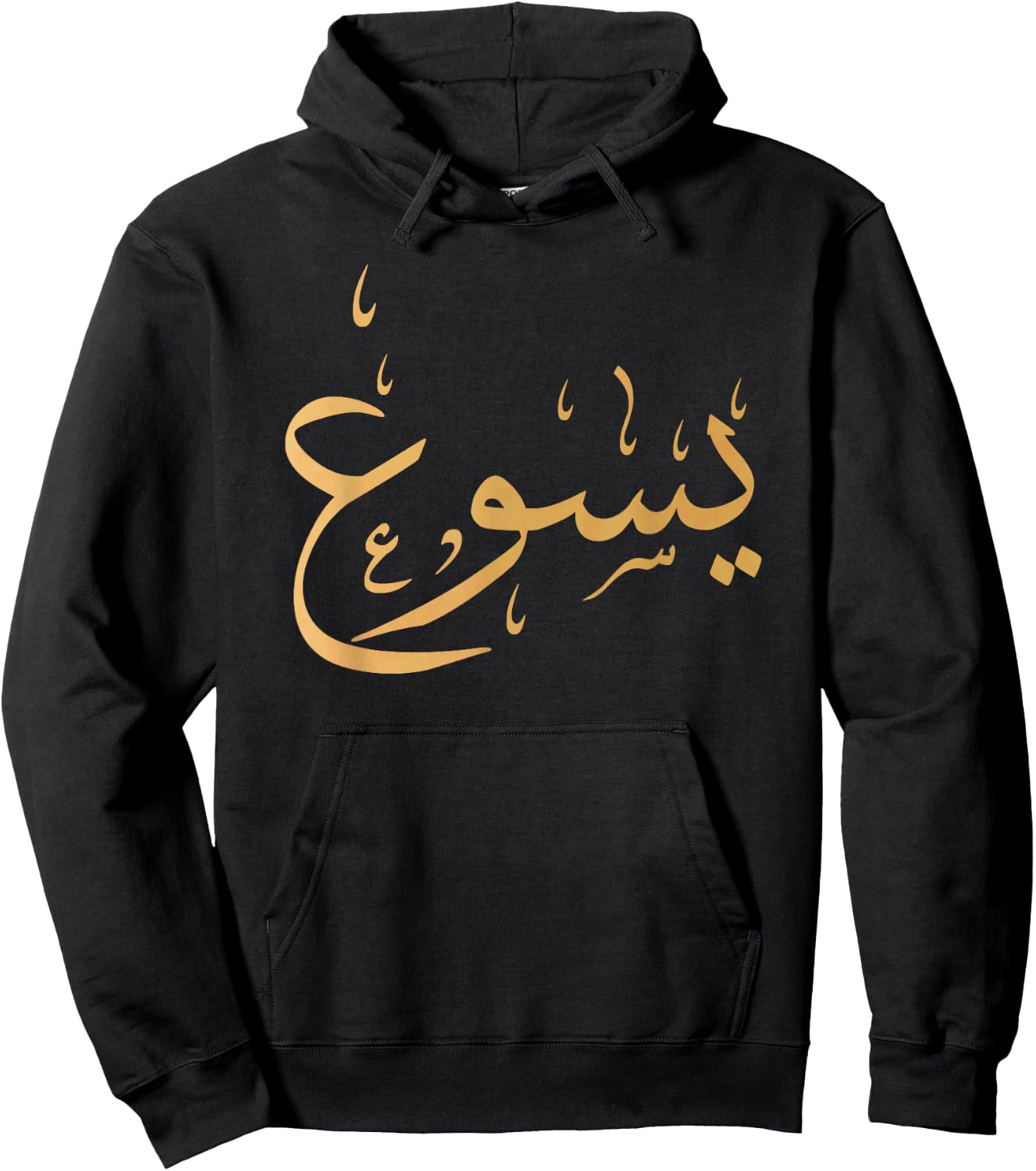 Arabic Name of Jesus Shirt, Christian Worship Gift Yasu Hoodie - Hoodie | Black