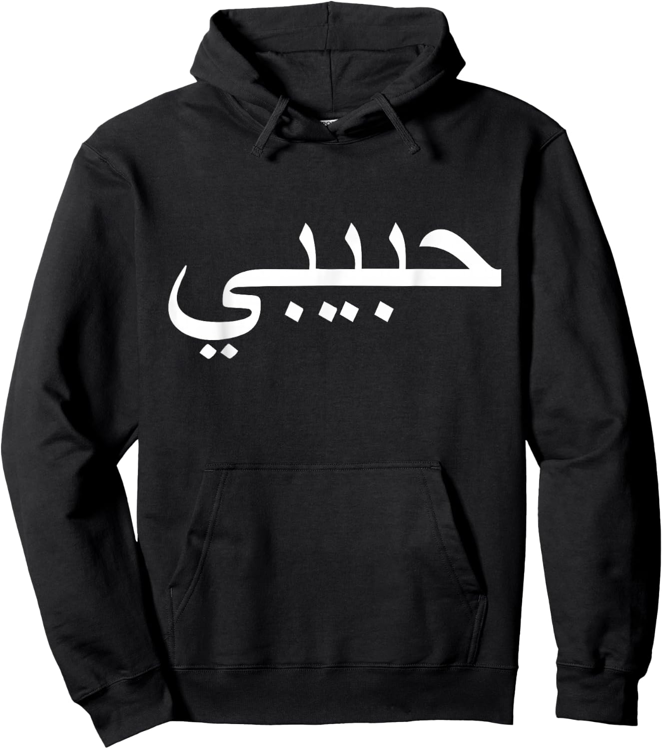 Habibi Loved One Arabic Language Halal Hoodie - Hoodie | Black