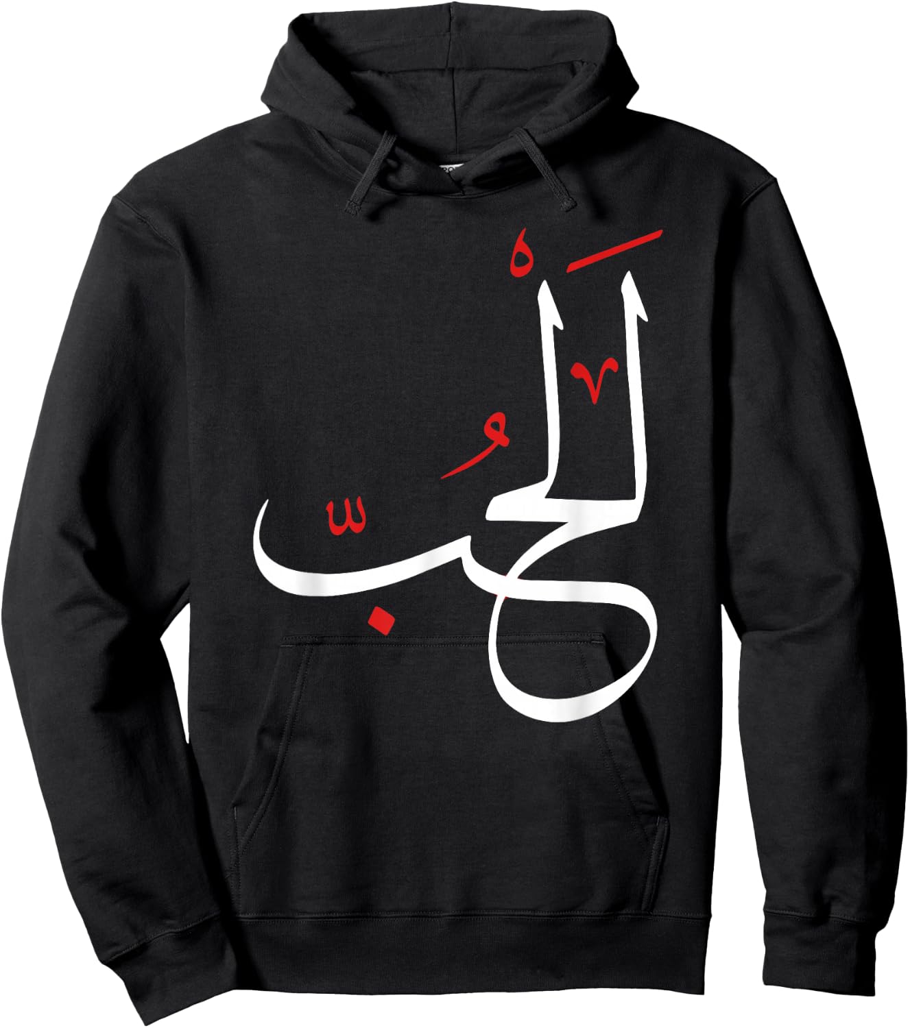 Arabic Calligraphy Art - LOVE Hoodie - Hoodie | Black