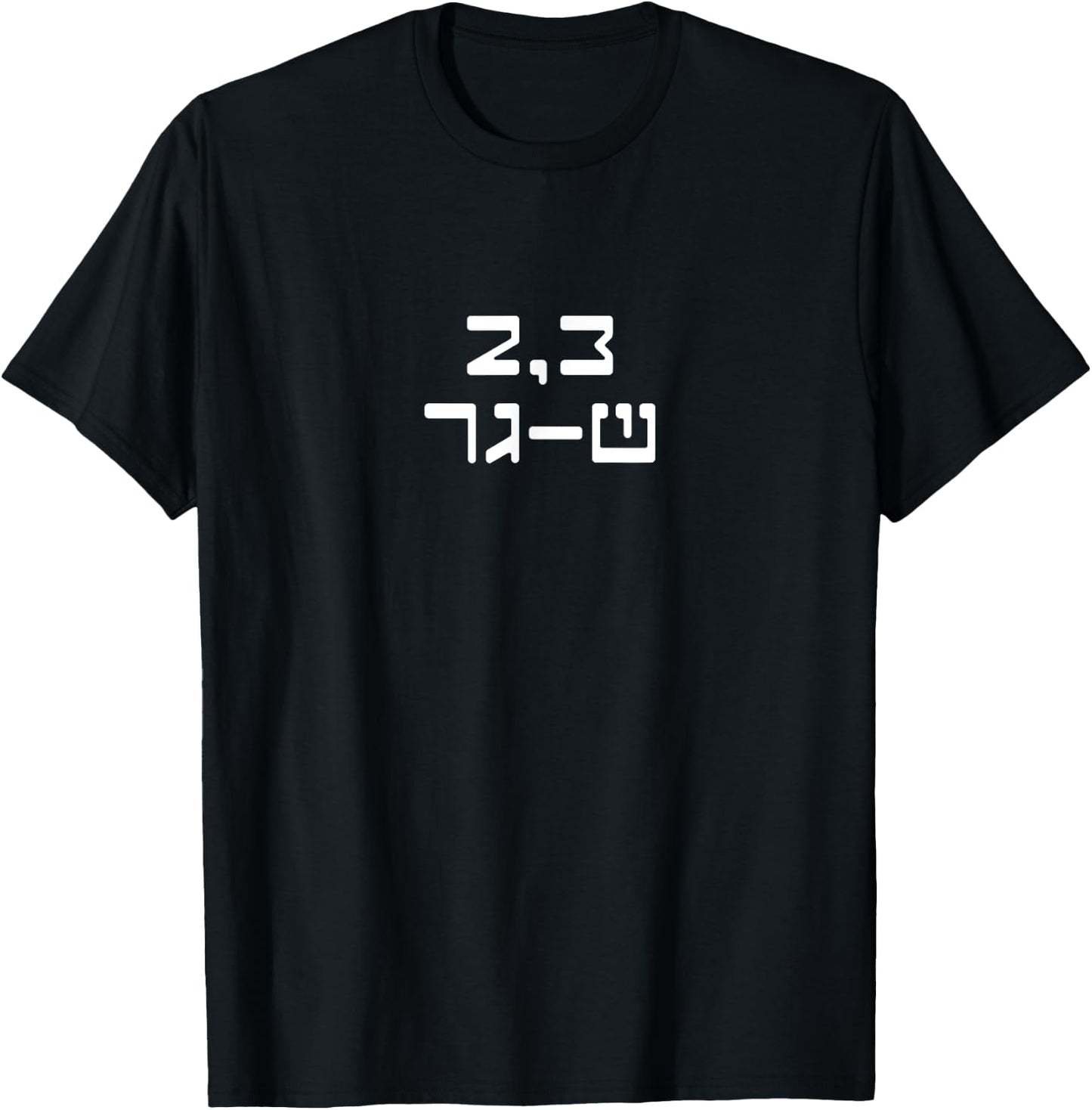 2,3 Sha-Ger Israel Defense Forces IDF Israeli Military Army T-Shirt - T-Shirt | Black