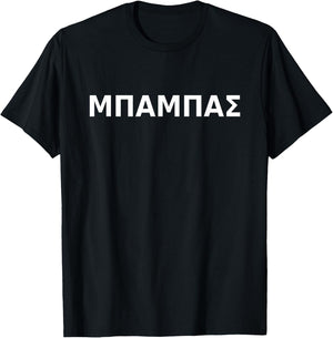 Mpampas Greek Letters Father Papa Dad T-Shirt - T-Shirt | Black