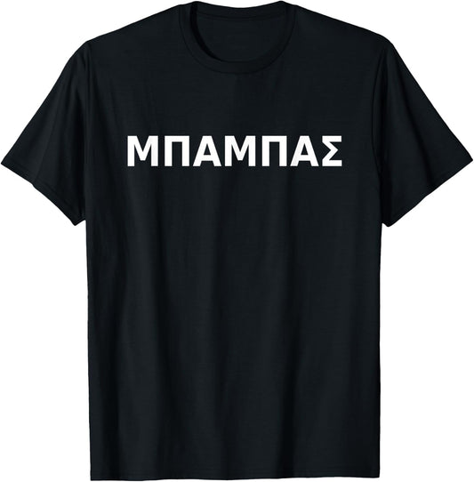Mpampas Greek Letters Father Papa Dad T-Shirt - T-Shirt | Black