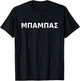 Mpampas Greek Letters Father Papa Dad T-Shirt - T-Shirt | Black