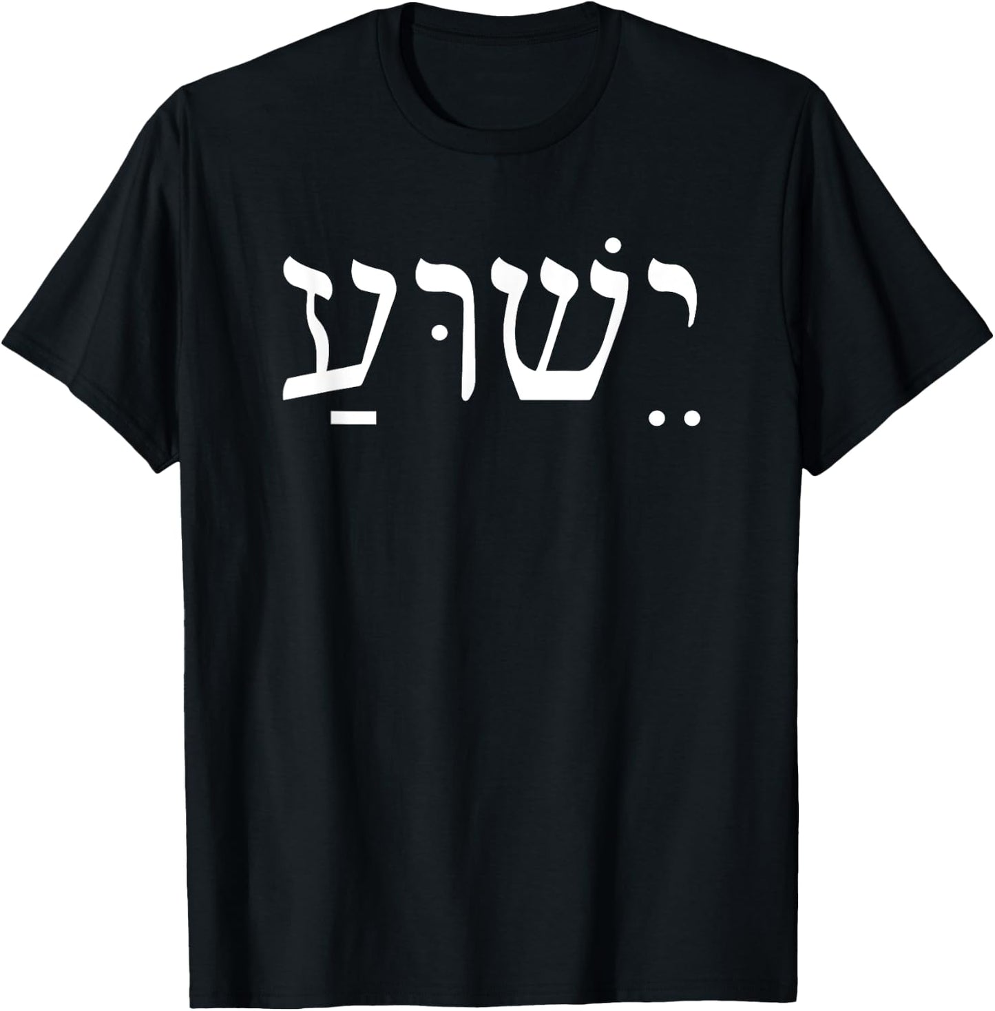 Yeshua Jesus in Hebrew T-Shirt - T-Shirt | Black