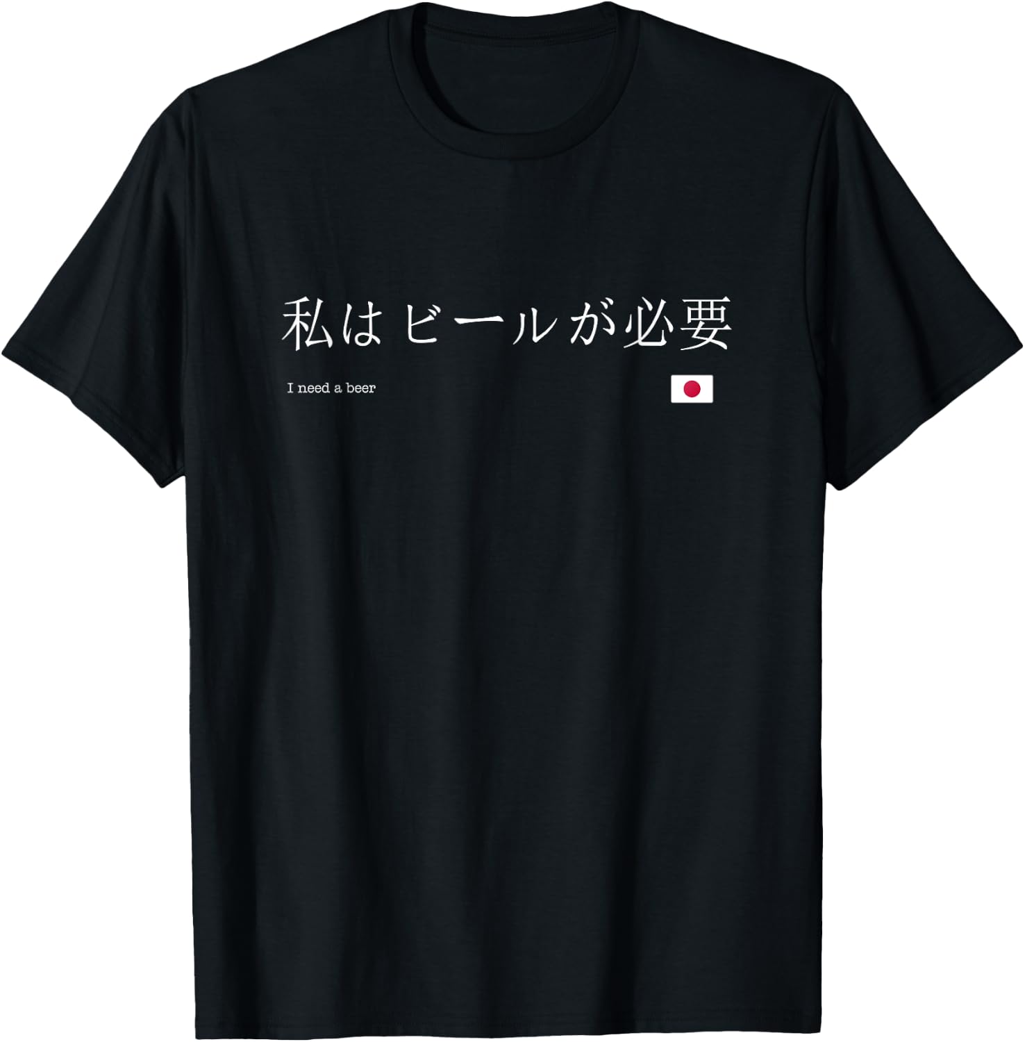 Japanese "I Need a Beer" T-Shirt - T-Shirt | Black