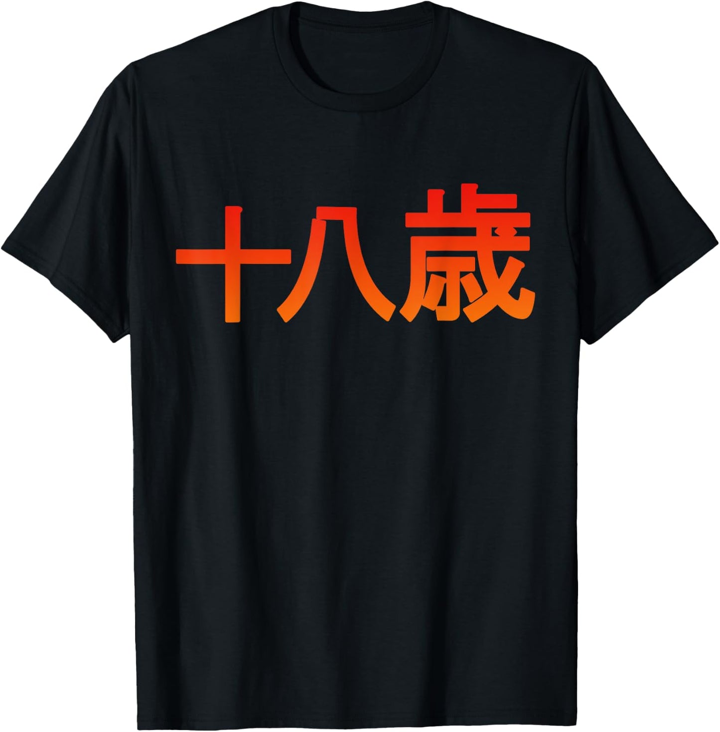 18 Years Japanese Characters Birthday Aged T-Shirt - T-Shirt | Black