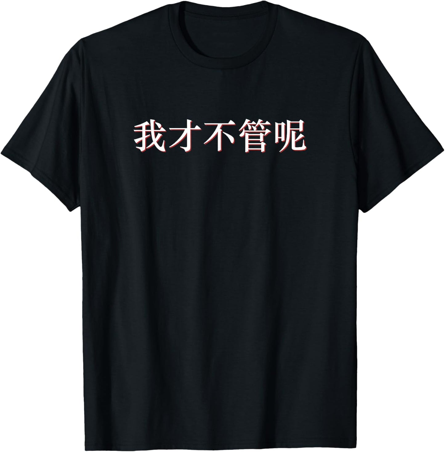 I Don't Care in Mandarin China Chinese T-Shirt - T-Shirt | Black