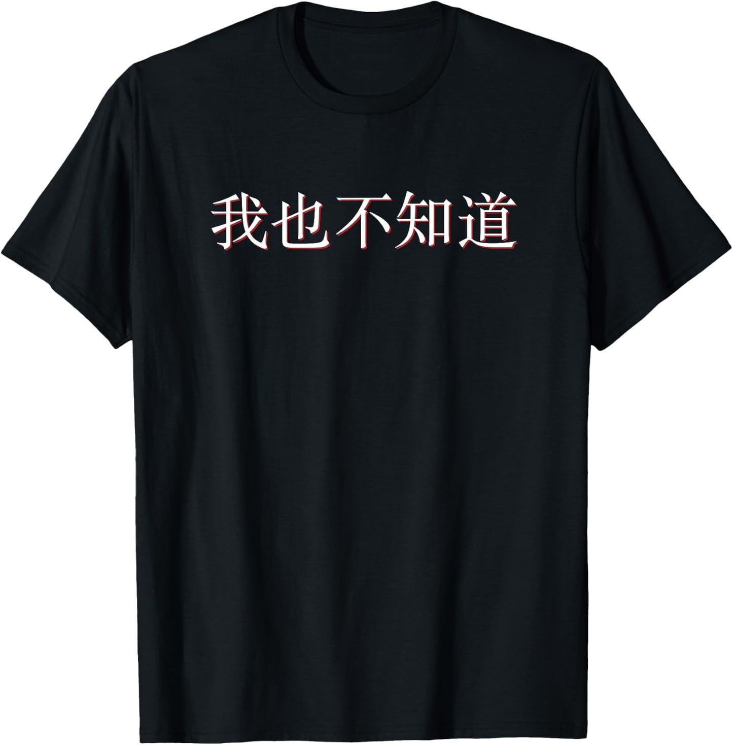 I Don't Know Either in Mandarin China Chinese T-Shirt - T-Shirt | Black