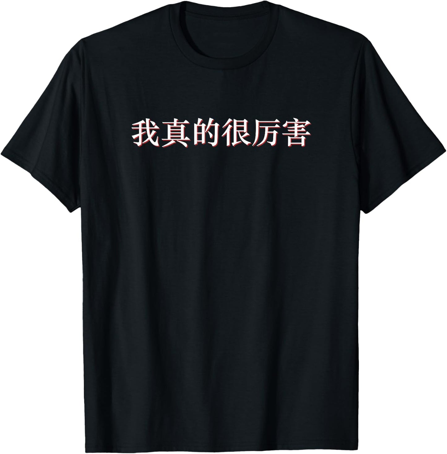 I'm Really Awesome in Mandarin China Chinese T-Shirt - T-Shirt | Black