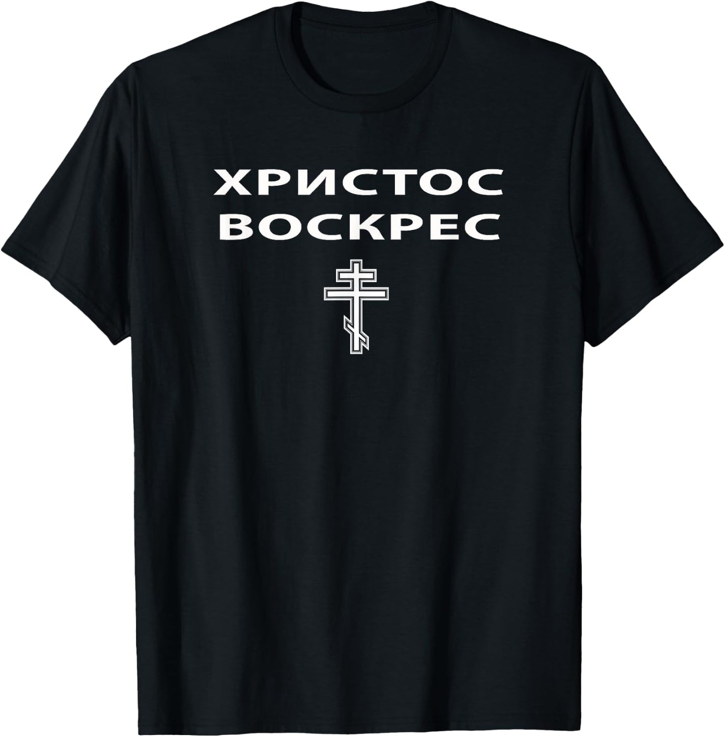 Unified Purpose Russian Eastern Orthodox Pascha & Cross - Black, Small T-Shirt - T-Shirt | Black