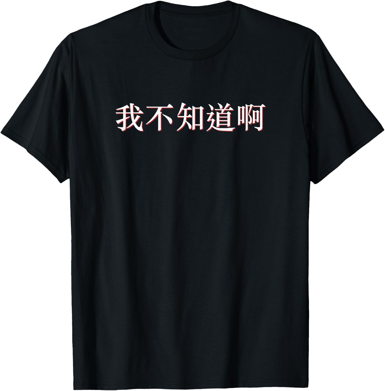 I Don't Know in Mandarin China Chinese T-Shirt - T-Shirt | Black