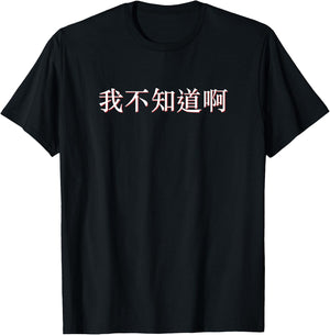 I Don't Know in Mandarin China Chinese T-Shirt - T-Shirt | Black
